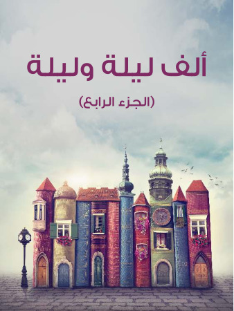 ألف ليلة وليلة (الجزء الرابع)