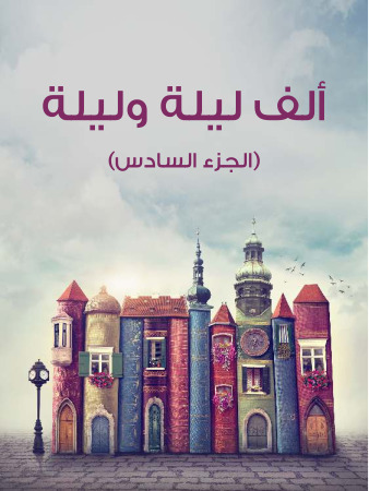 ألف ليلة وليلة (الجزء السادس)