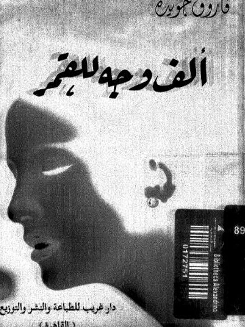 ألف وجه للقمر