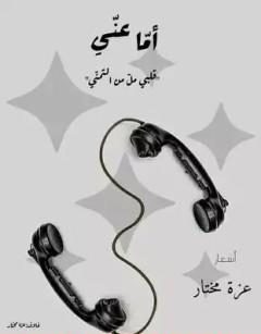 أما عني.. قلبي مل من التمني