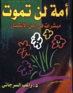 أمة لن تموت
