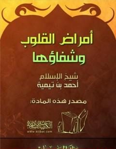 أمراض القلوب وشفائها