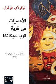 أمسيات قرب قرية ديكانكا