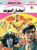 أمطار الموت