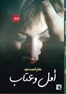 أمل وعتاب