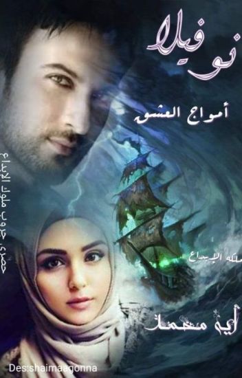 أمواج عشق