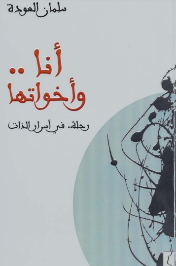 أنا.. وأخواتها