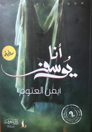 أنا  يوسف
