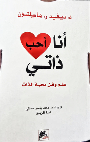 أنا أحب ذاتي: علم وفن محبة الذات