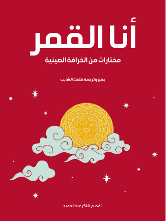 أنا القمر: مختارات من الخرافة الصينية