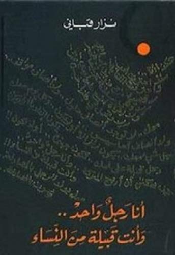 أنا رجل واحد وأنت قبيلة من النساء