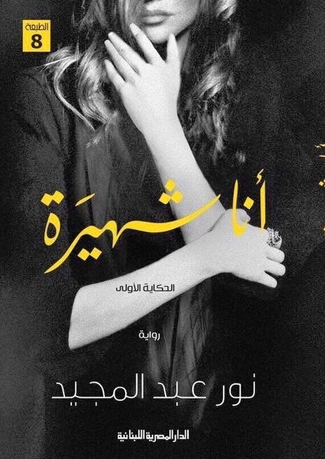 أنا شهيرة