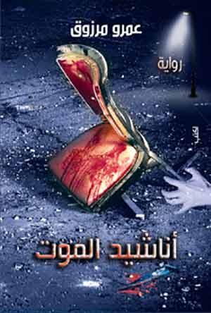 أناشيد الموت