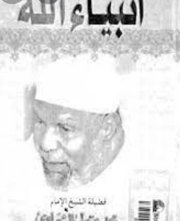 أنبياء الله