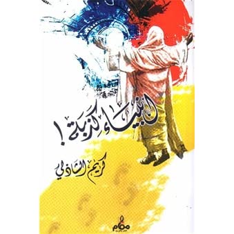 أنبياء كذبة