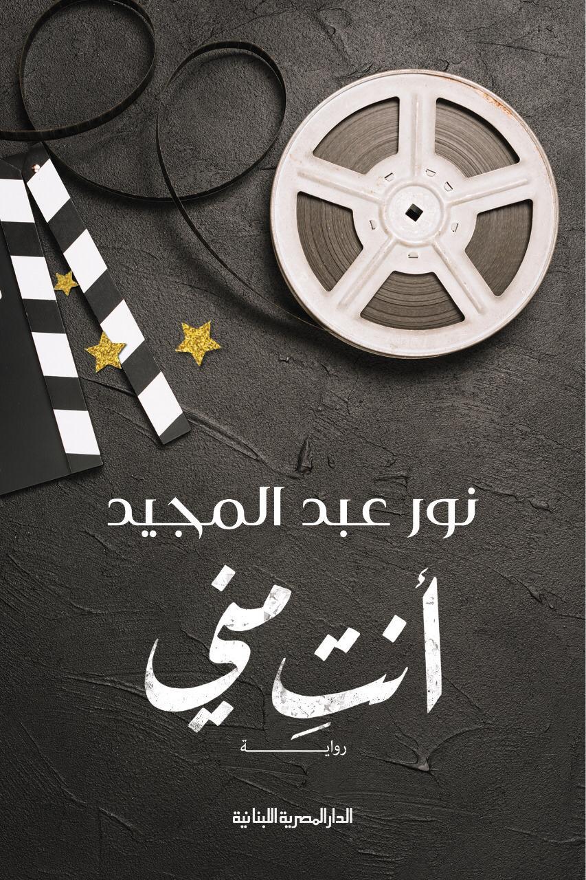 أنتِ مني