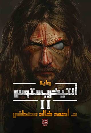 أنتيخريستوس