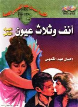 أنف وثلاث عيون: الجزء الثاني