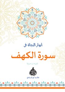 أنوار النجاة فى سورة الكهف