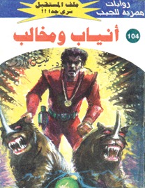 أنياب ومخالب *