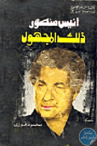 أنيس منصور ذلك المجهول