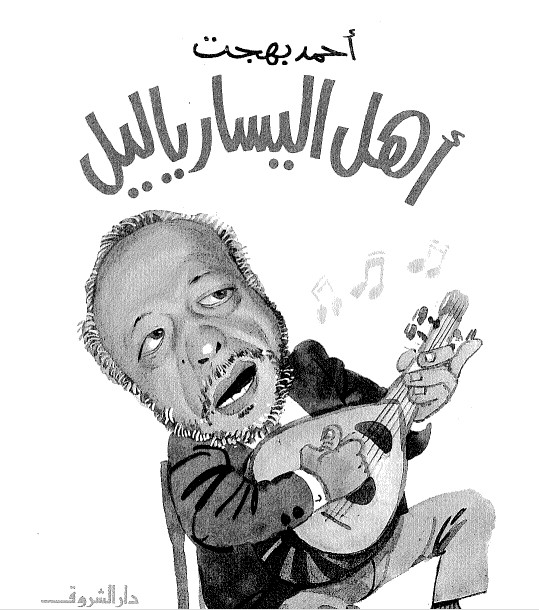 أهل اليسار يا ليل