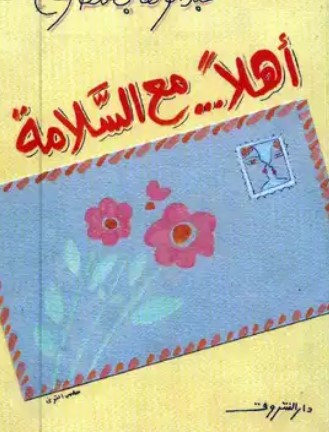 أهلاً.. مع السلامة