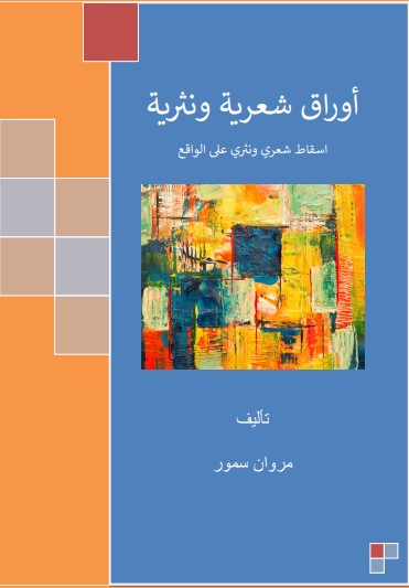 أوراق شعرية ونثرية