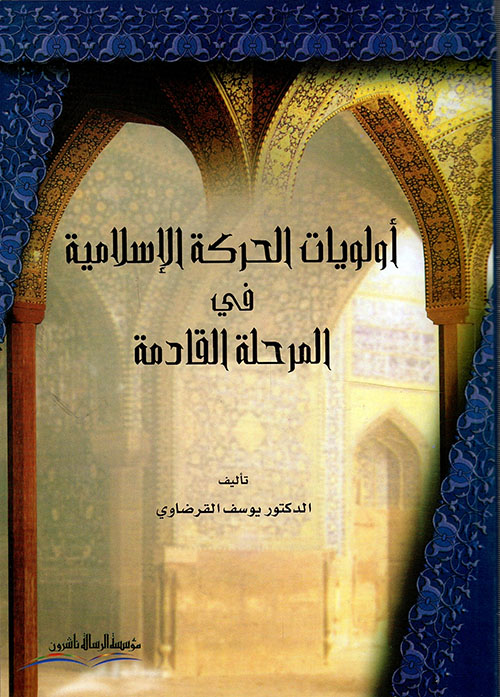 أولويات الحركة الإسلامية