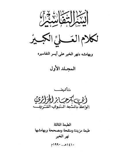 أيسر التفاسير لكلام العلي الكبير ج1