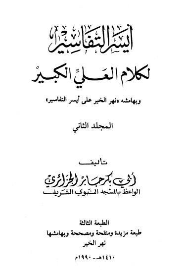 أيسر التفاسير لكلام العلي الكبير ج2