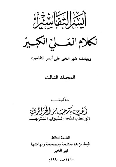 أيسر التفاسير لكلام العلي الكبير ج3