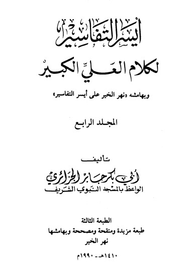 أيسر التفاسير لكلام العلي الكبير ج4