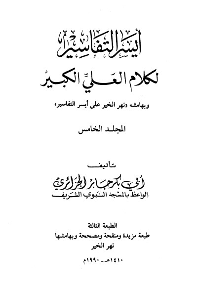أيسر التفاسير لكلام العلي الكبير ج5