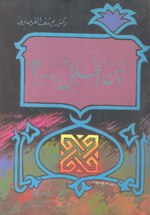 أين الخلل ؟