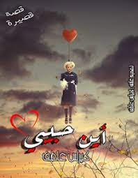 أين حبيبي
