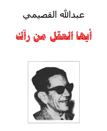 أيها العقل من رآك