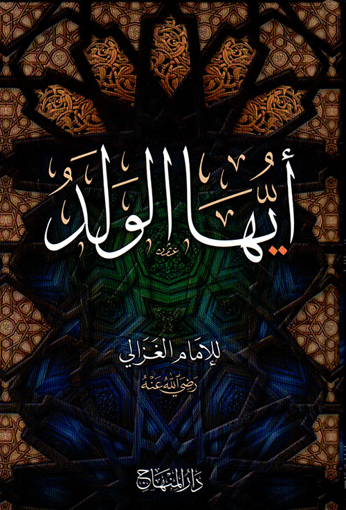 أيها الولد