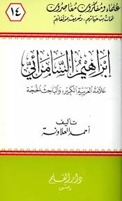 إبراهيم السامرائي