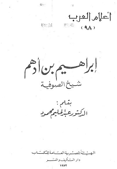 إبراهيم بن أدهم: شيخ الصوفية