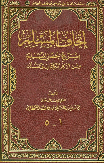 إتحاف المسلم بشرح حصن المسلم من أذكار الكتاب والسنة