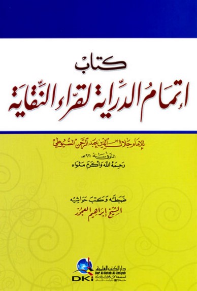 إتمام الدراية لقراء النقاية