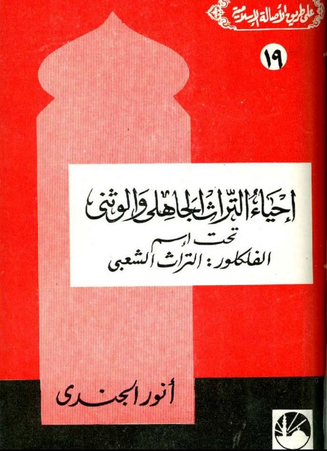 إحياء التراث الجاهلي والوثني تحت اسم الفلكلور