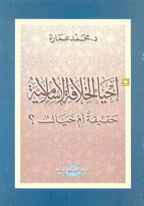 إحياء الخلافة الإسلامية حقيقة أم خيال؟