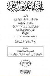 إحياء علوم الدين – المجلد الأول
