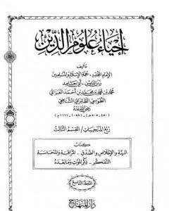 إحياء علوم الدين – المجلد التاسع