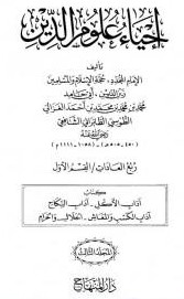 إحياء علوم الدين – المجلد الثالث