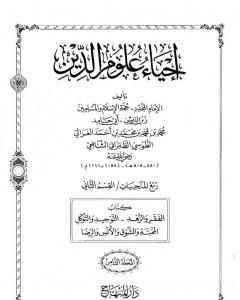 إحياء علوم الدين – المجلد الثامن