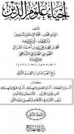 إحياء علوم الدين – المجلد الثاني