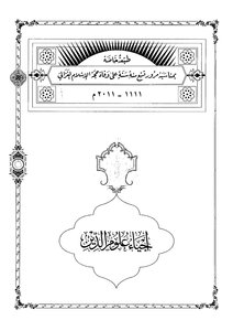 إحياء علوم الدين – المجلد الخامس